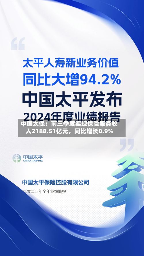 中国太保：前三季度实现保险服务收入2188.51亿元，同比增长0.9%
