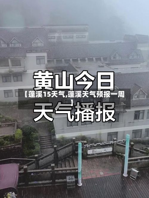 【蓬溪15天气,蓬溪天气预报一周】-第3张图片