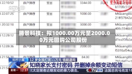 腾景科技:拟1000.00万元至2000.00万元回购公司股份-第1张图片