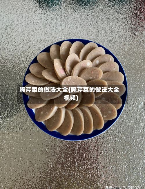 腌芹菜的做法大全(腌芹菜的做法大全视频)