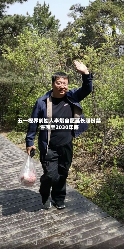 五一视界创始人李熠自愿延长股份禁售期至2030年底-第1张图片