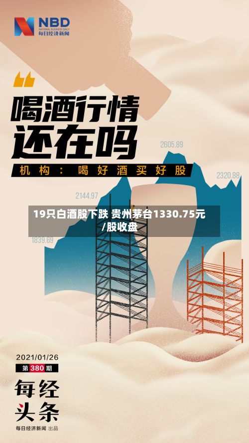 19只白酒股下跌 贵州茅台1330.75元/股收盘-第1张图片