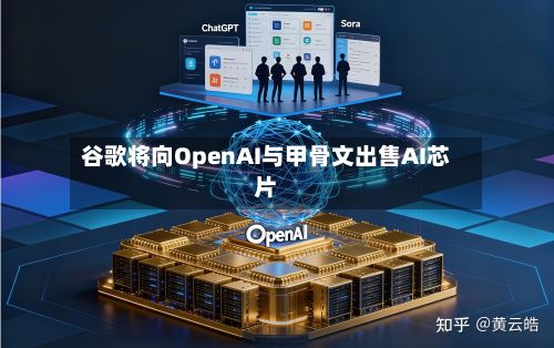 谷歌将向OpenAI与甲骨文出售AI芯片-第2张图片