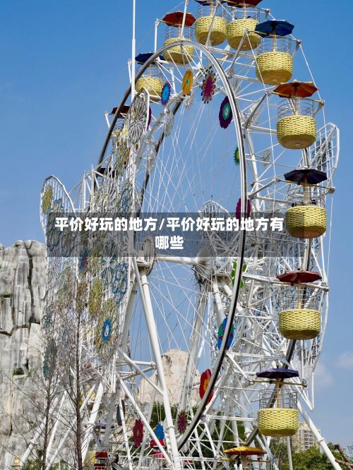 平价好玩的地方/平价好玩的地方有哪些-第2张图片