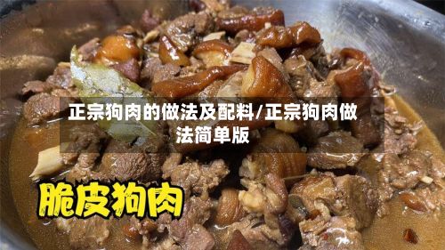 正宗狗肉的做法及配料/正宗狗肉做法简单版-第3张图片