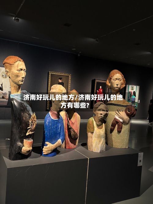 济南好玩儿的地方/济南好玩儿的地方有哪些?-第2张图片