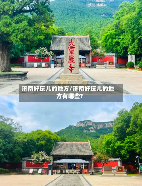 济南好玩儿的地方/济南好玩儿的地方有哪些?-第3张图片