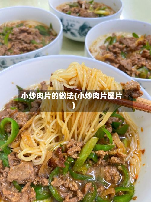 小炒肉片的做法(小炒肉片图片)
