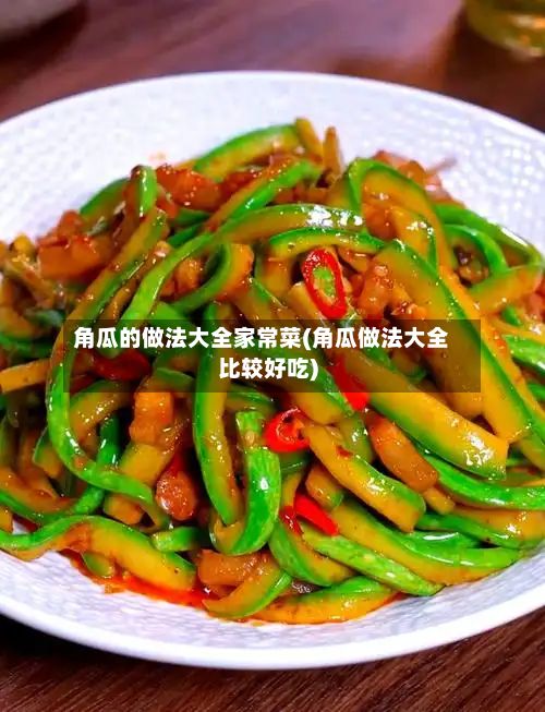 角瓜的做法大全家常菜(角瓜做法大全比较好吃)-第3张图片