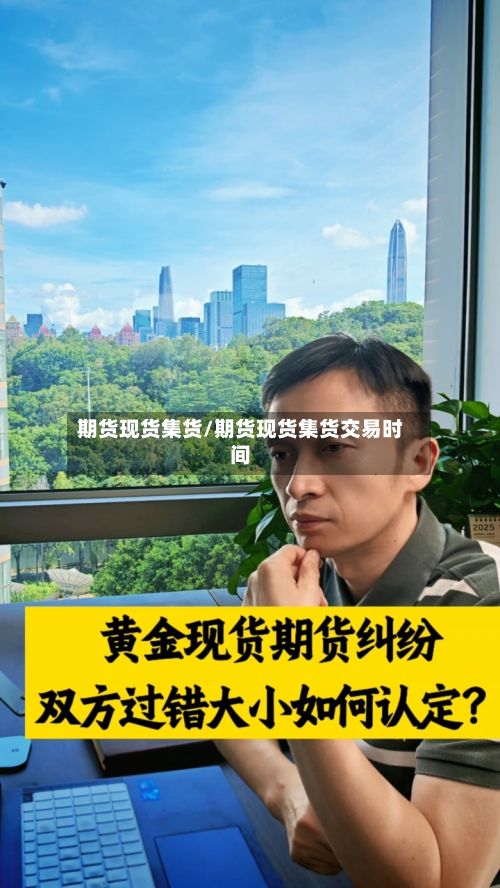 期货现货集货/期货现货集货交易时间-第3张图片