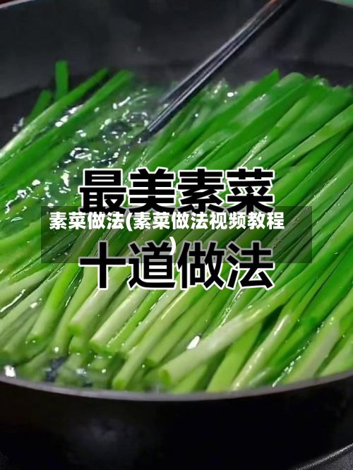 素菜做法(素菜做法视频教程)