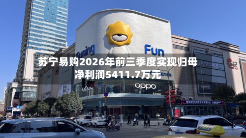 苏宁易购2026年前三季度实现归母净利润5411.7万元-第1张图片