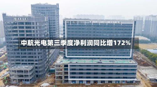 中航光电第三季度净利润同比增172%