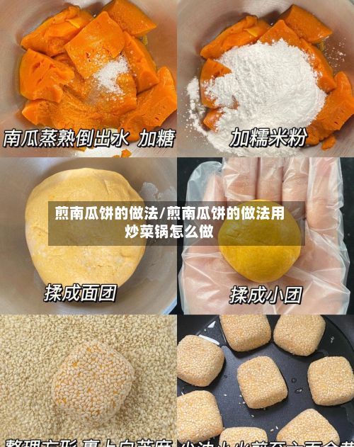 煎南瓜饼的做法/煎南瓜饼的做法用炒菜锅怎么做-第2张图片
