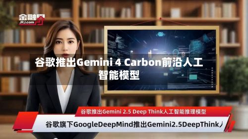 谷歌推出Gemini 4 Carbon前沿人工智能模型