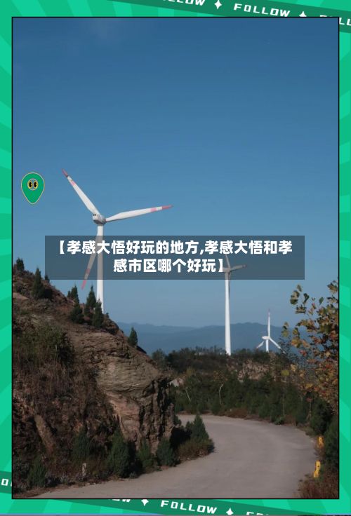 【孝感大悟好玩的地方,孝感大悟和孝感市区哪个好玩】-第2张图片