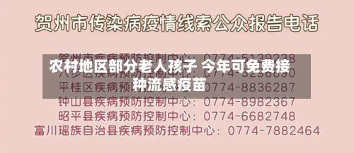 农村地区部分老人孩子 今年可免费接种流感疫苗-第2张图片