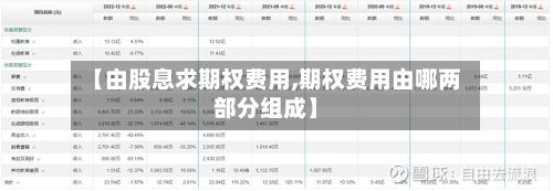 【由股息求期权费用,期权费用由哪两部分组成】