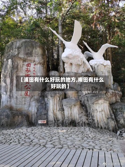 【浦田有什么好玩的地方,甫田有什么好玩的】-第2张图片