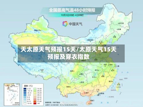 天太原天气预报15天/太原天气15天预报及穿衣指数