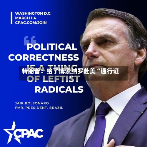 特朗普：给了博索纳罗赴美“通行证	”-第3张图片