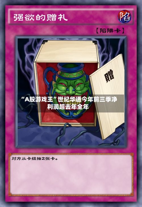 “A股游戏王	”世纪华通今年前三季净利润超去年全年-第1张图片