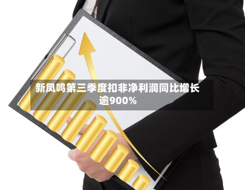 新凤鸣第三季度扣非净利润同比增长逾900%