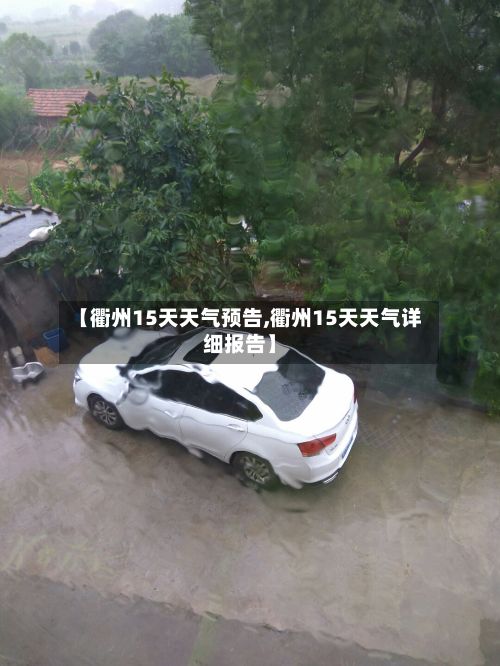 【衢州15天天气预告,衢州15天天气详细报告】-第2张图片