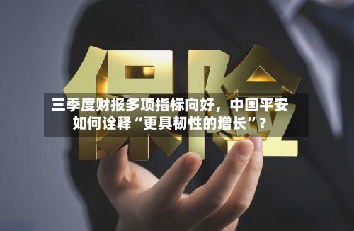 三季度财报多项指标向好	，中国平安如何诠释“更具韧性的增长	”？-第2张图片