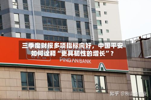 三季度财报多项指标向好，中国平安如何诠释“更具韧性的增长”？-第3张图片