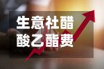 生意社醋酸乙酯费用(生意社醋酸乙烯最新费用)