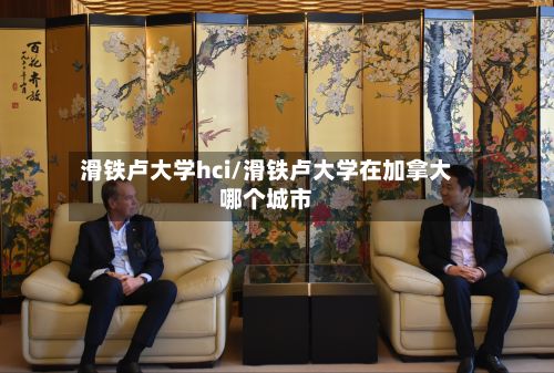 滑铁卢大学hci/滑铁卢大学在加拿大哪个城市-第2张图片