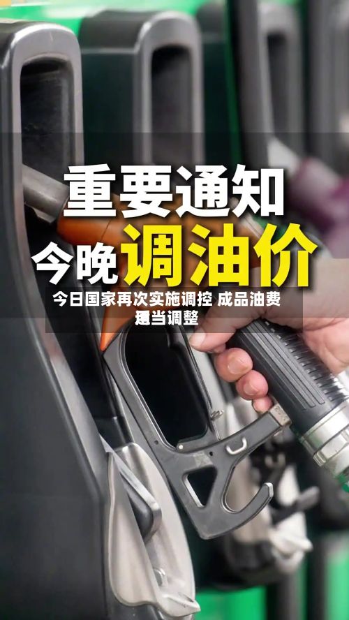 今日国家再次实施调控 成品油费用
适当调整-第2张图片