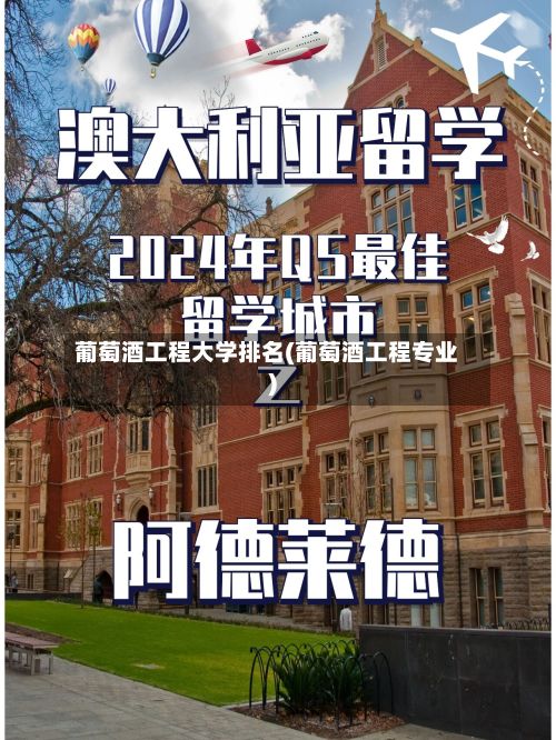 葡萄酒工程大学排名(葡萄酒工程专业)