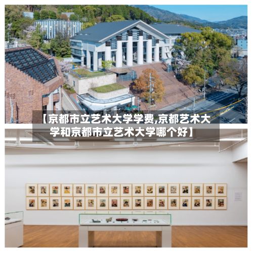 【京都市立艺术大学学费,京都艺术大学和京都市立艺术大学哪个好】