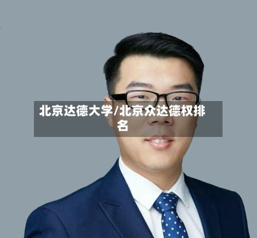北京达德大学/北京众达德权排名-第1张图片