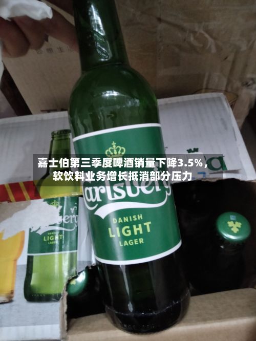 嘉士伯第三季度啤酒销量下降3.5%	，软饮料业务增长抵消部分压力-第3张图片