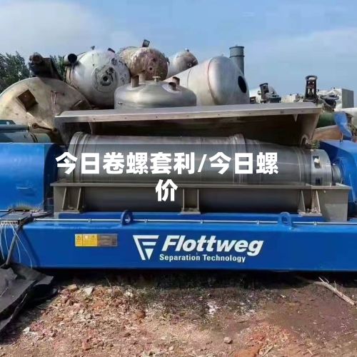 今日卷螺套利/今日螺价