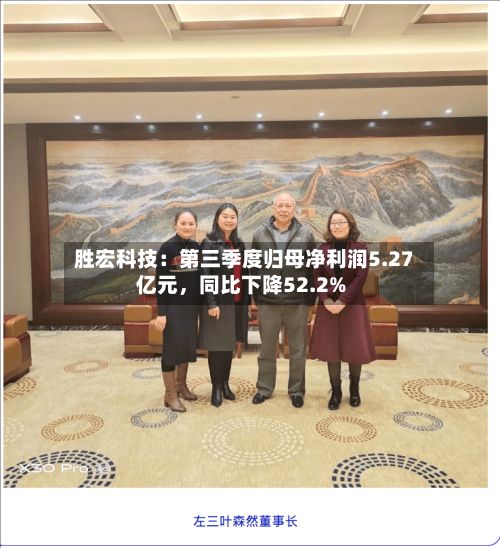 胜宏科技：第三季度归母净利润5.27亿元，同比下降52.2%-第3张图片