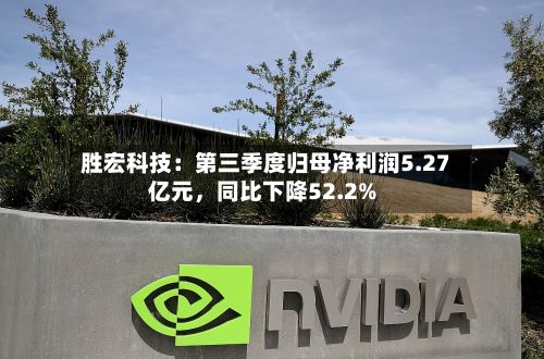 胜宏科技：第三季度归母净利润5.27亿元	，同比下降52.2%-第2张图片