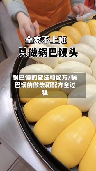 锅巴馍的做法和配方/锅巴馍的做法和配方全过程-第2张图片