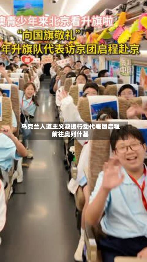 乌克兰人道主义救援行动代表团启程前往奥列什基-第3张图片