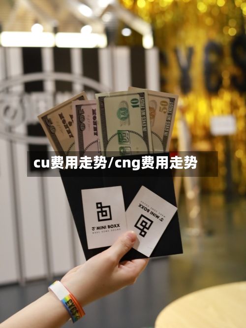 cu费用走势/cng费用走势-第2张图片