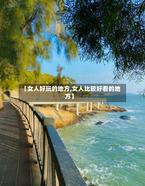 【女人好玩的地方,女人比较好看的地方】