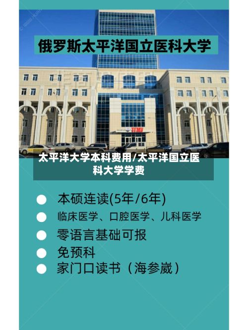 太平洋大学本科费用/太平洋国立医科大学学费-第3张图片