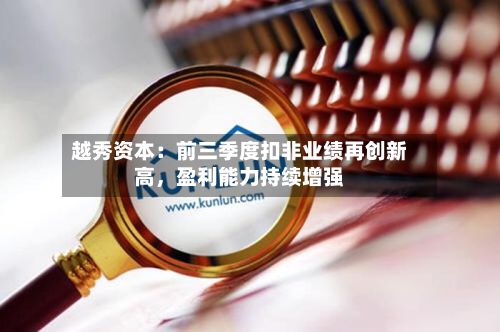 越秀资本：前三季度扣非业绩再创新高，盈利能力持续增强-第3张图片