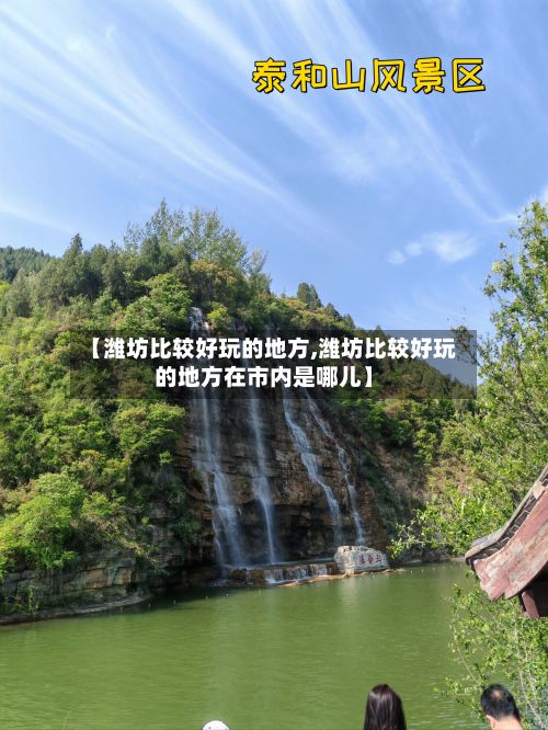 【潍坊比较好玩的地方,潍坊比较好玩的地方在市内是哪儿】-第3张图片