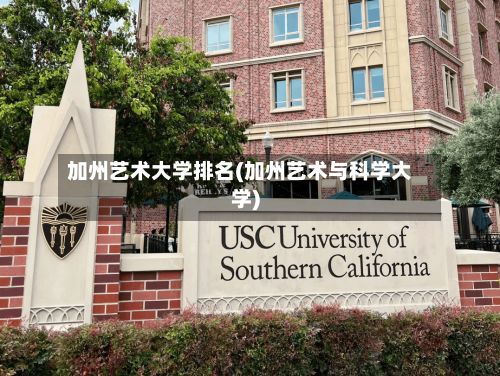 加州艺术大学排名(加州艺术与科学大学)-第2张图片