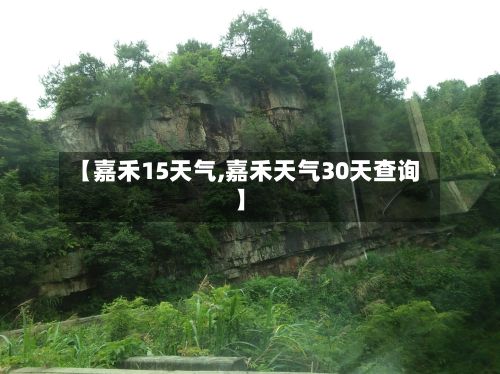 【嘉禾15天气,嘉禾天气30天查询】-第3张图片