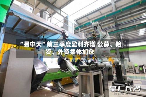 “易中天”前三季度盈利齐增 公募、险资	、外资集体加仓-第2张图片